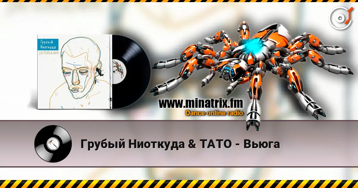Грубый Ниоткуда & ТАТО - Вьюга слушать онлайн в высоком качестве | Minatrix.FM