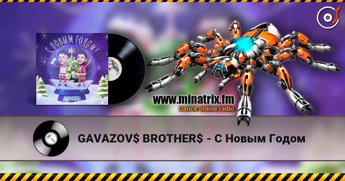 GAVAZOV$ BROTHER$ - С Новым Годом слушать онлайн в высоком качестве | Minatrix.FM