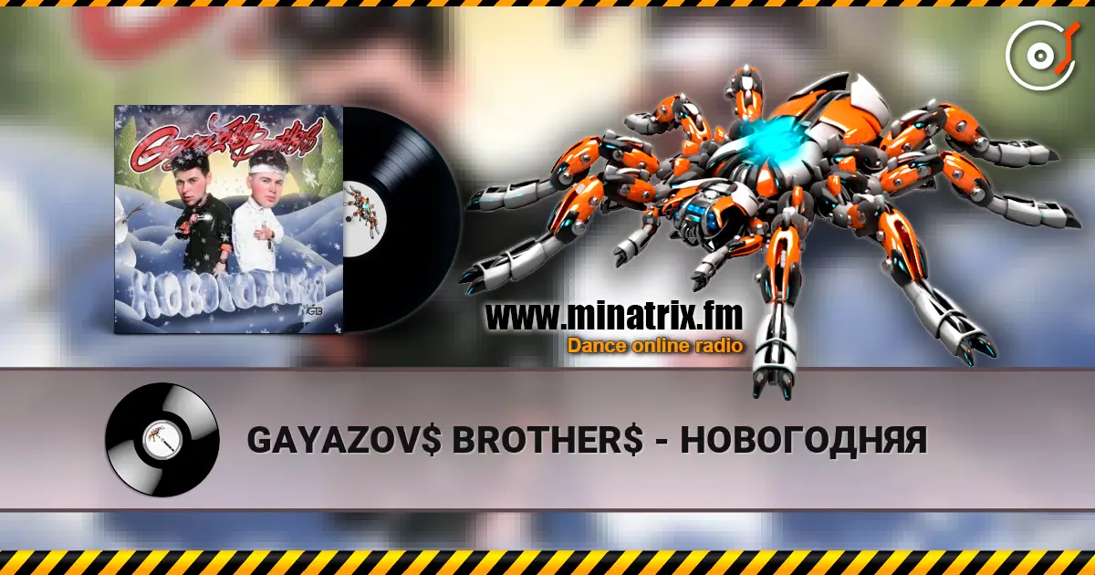 GAYAZOV$ BROTHER$ - НОВОГОДНЯЯ слушать онлайн в высоком качестве | Minatrix.FM
