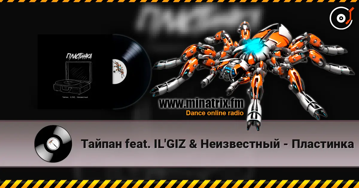 Тайпан feat. IL'GIZ & Неизвестный - Пластинка слушать онлайн в высоком качестве | Minatrix.FM