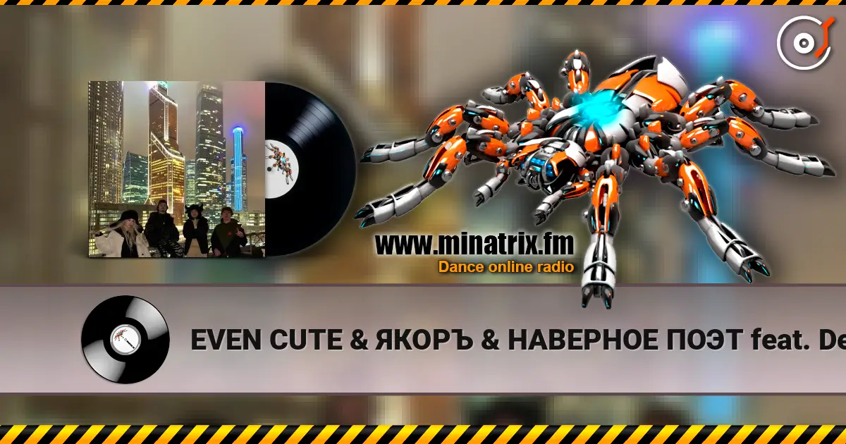 EVEN CUTE & ЯКОРЪ & НАВЕРНОЕ ПОЭТ feat. Derzko69 - Welcome to Moscow слушать онлайн в высоком качестве | Minatrix.FM