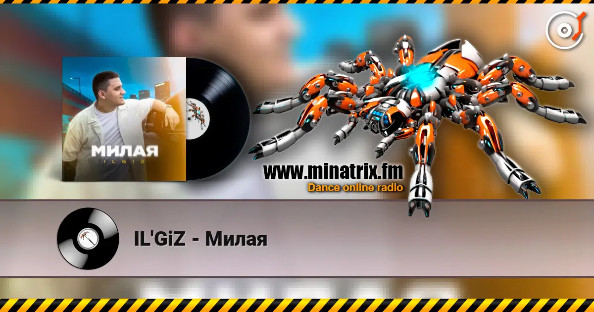 IL'GiZ - Милая слушать онлайн в высоком качестве | Minatrix.FM