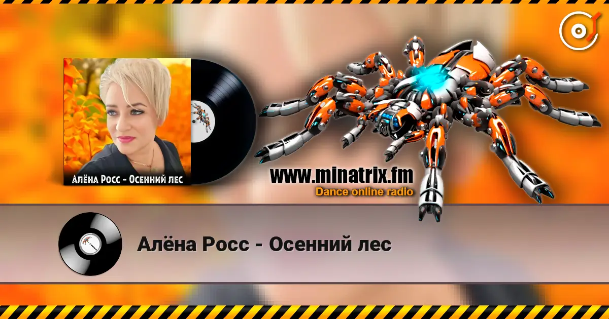 Алёна Росс - Осенний лес слушать онлайн в высоком качестве | Minatrix.FM