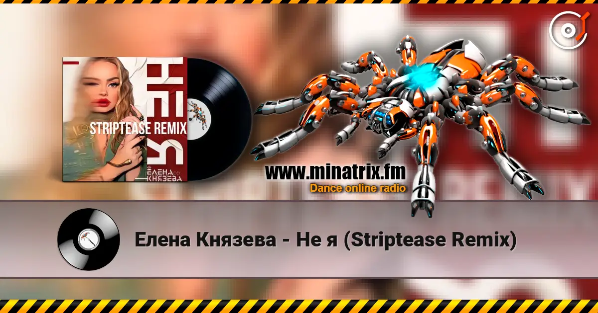Елена Князева - Не я (Striptease Remix) слушать онлайн в высоком качестве | Minatrix.FM