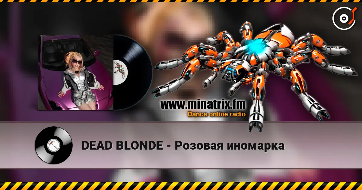 DEAD BLONDE - Розовая иномарка слушать онлайн в высоком качестве | Minatrix.FM