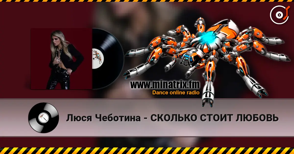 Люся Чеботина - СКОЛЬКО СТОИТ ЛЮБОВЬ слушать онлайн в высоком качестве | Minatrix.FM