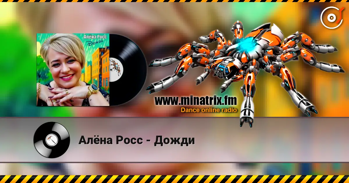 Алёна Росс - Дожди слушать онлайн в высоком качестве | Minatrix.FM