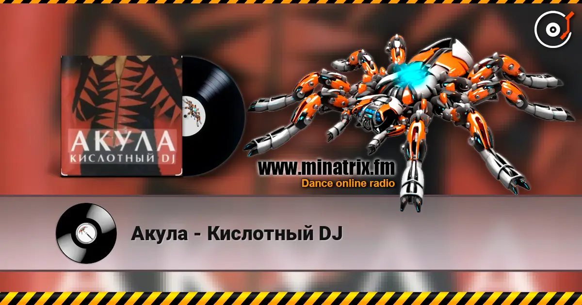 Акула - Кислотный DJ слушать онлайн в высоком качестве | Minatrix.FM