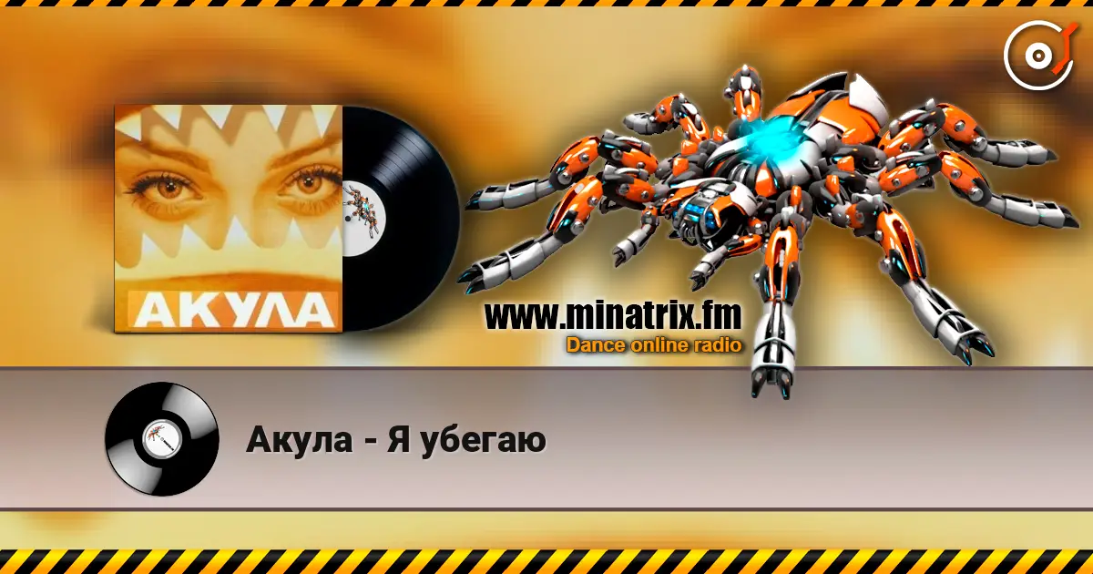 Акула - Я убегаю слушать онлайн в высоком качестве | Minatrix.FM