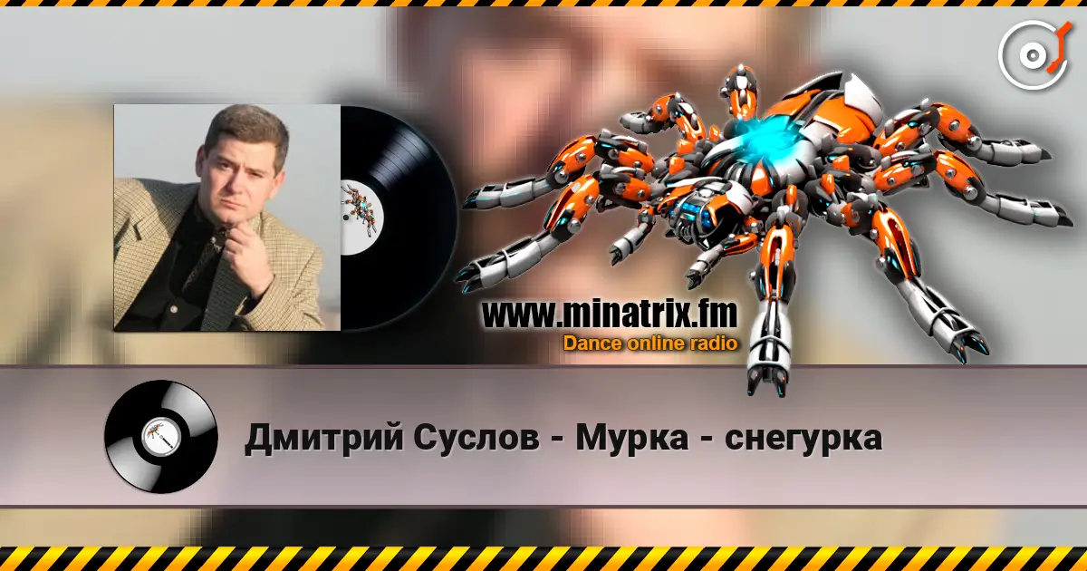 Дмитрий Суслов - Мурка - снегурка слушать онлайн в высоком качестве | Minatrix.FM