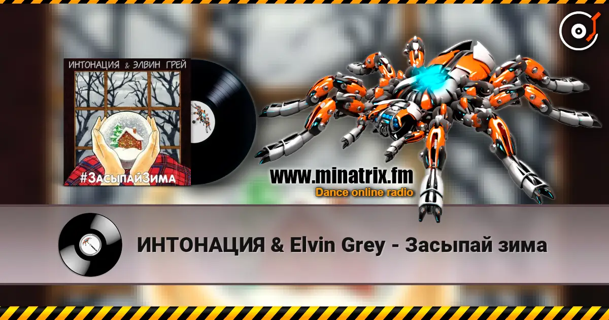 ИНТОНАЦИЯ & Elvin Grey - Засыпай зима online in hoher Qualität hören | Minatrix.FM