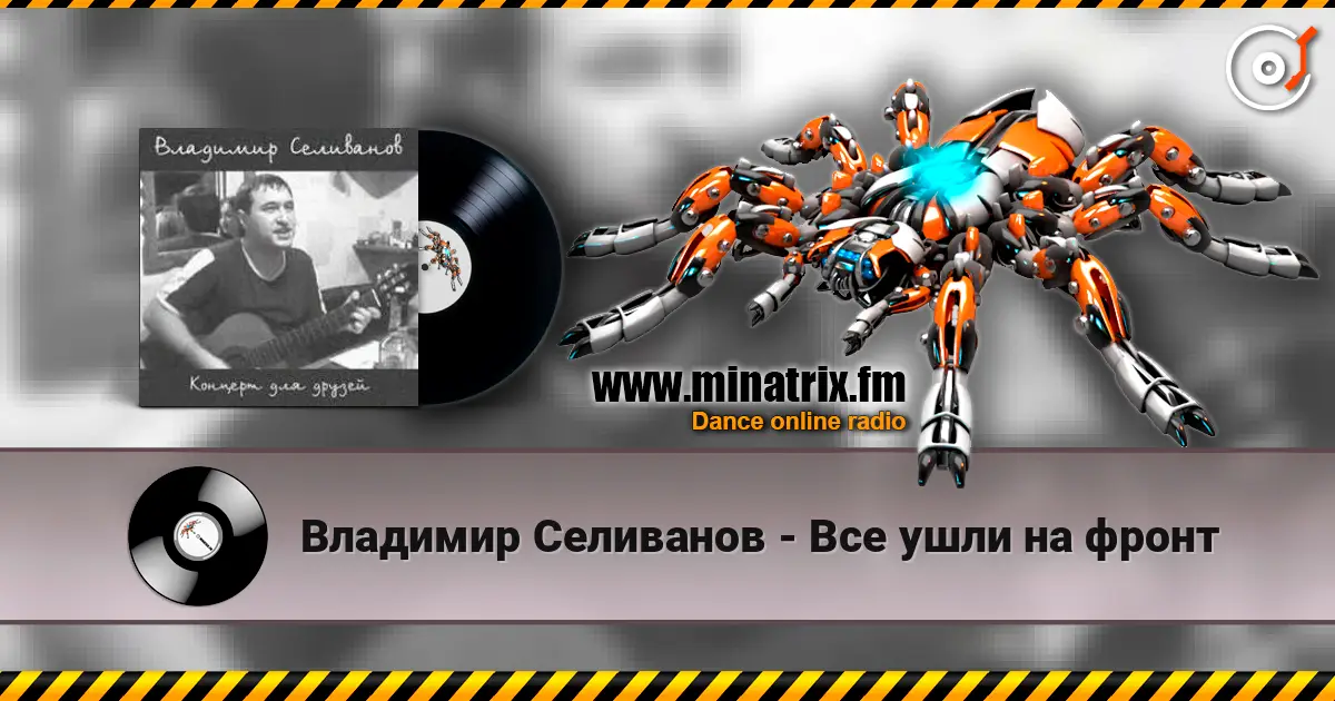 Владимир Селиванов - Все ушли на фронт online in hoher Qualität hören | Minatrix.FM