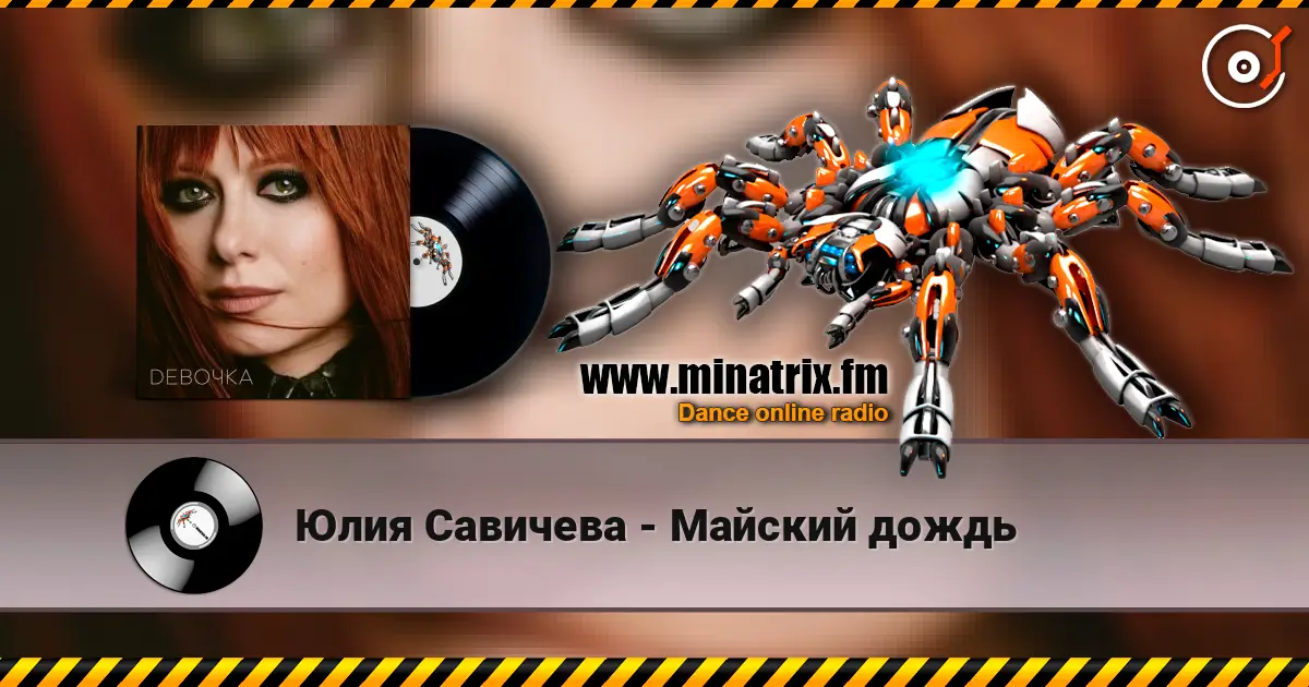 Юлия Савичева - Майский дождь слухати онлайн у високій якості | Minatrix.FM