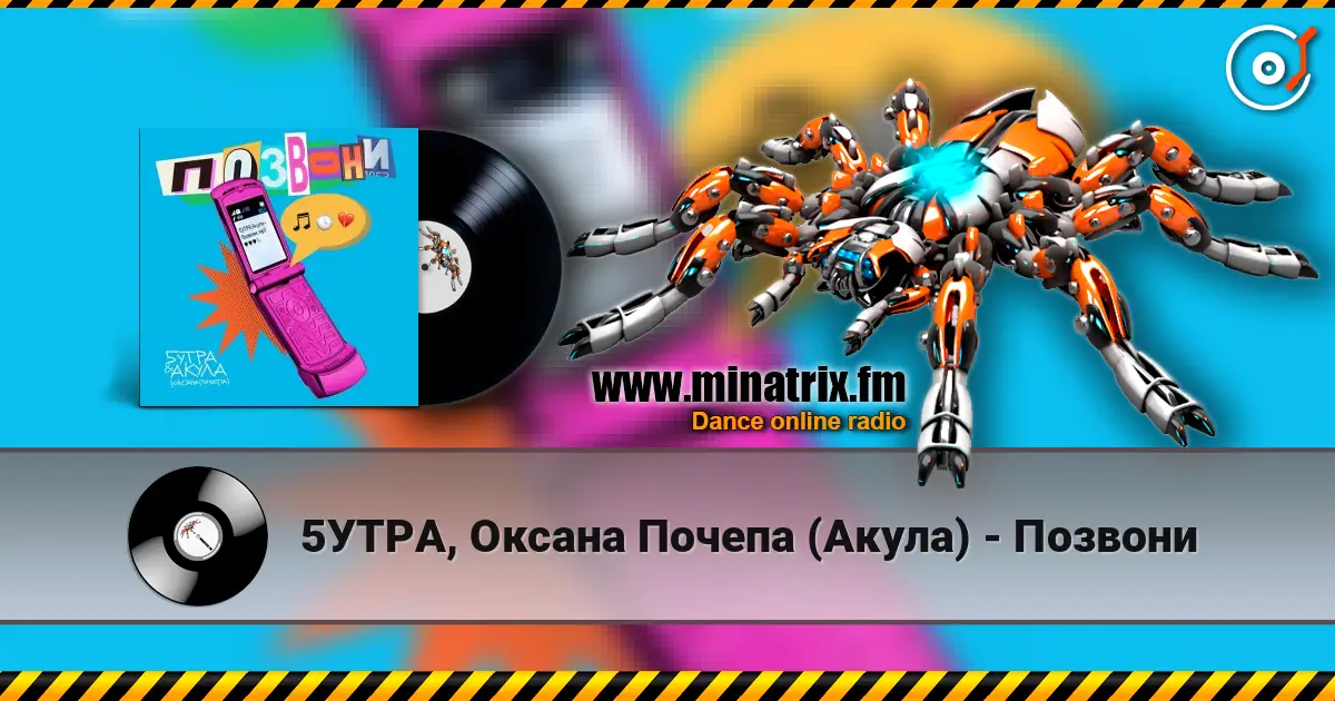 5УТРА, Оксана Почепа (Акула) - Позвони слушать онлайн в высоком качестве | Minatrix.FM