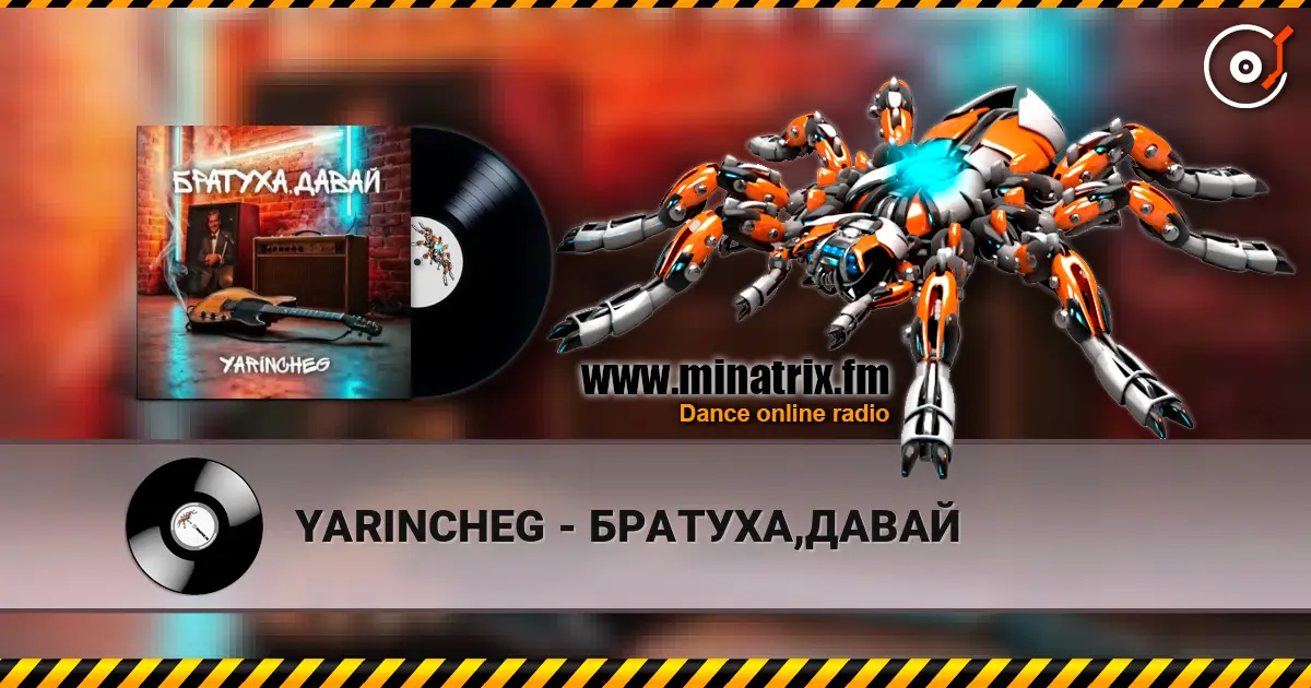 YARINCHEG - БРАТУХА,ДАВАЙ слушать онлайн в высоком качестве | Minatrix.FM
