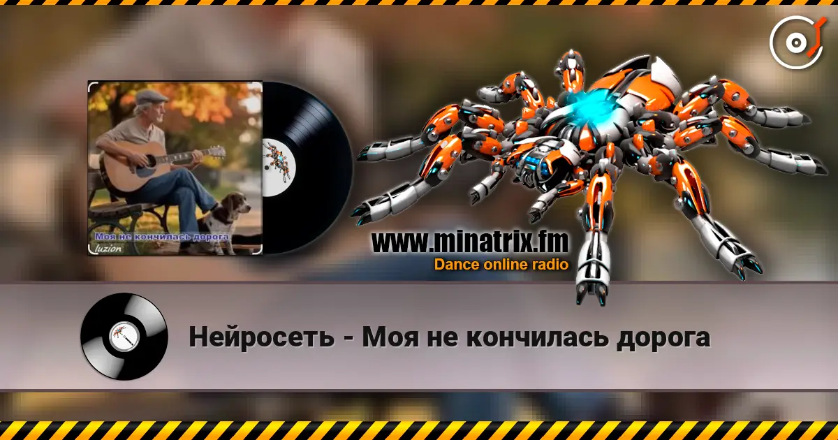 Нейросеть - Моя не кончилась дорога слушать онлайн в высоком качестве | Minatrix.FM