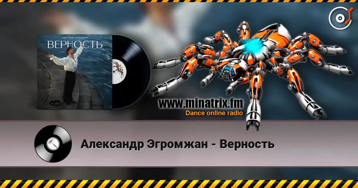 Александр Эгромжан - Верность слушать онлайн в высоком качестве | Minatrix.FM