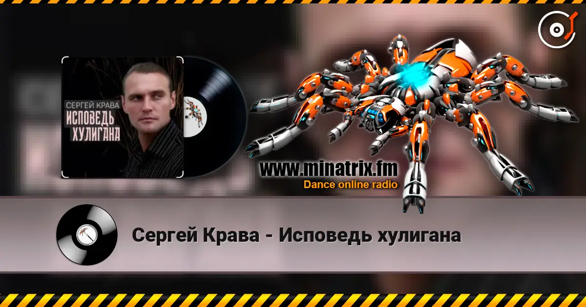 Сергей Крава - Исповедь хулигана слушать онлайн в высоком качестве | Minatrix.FM