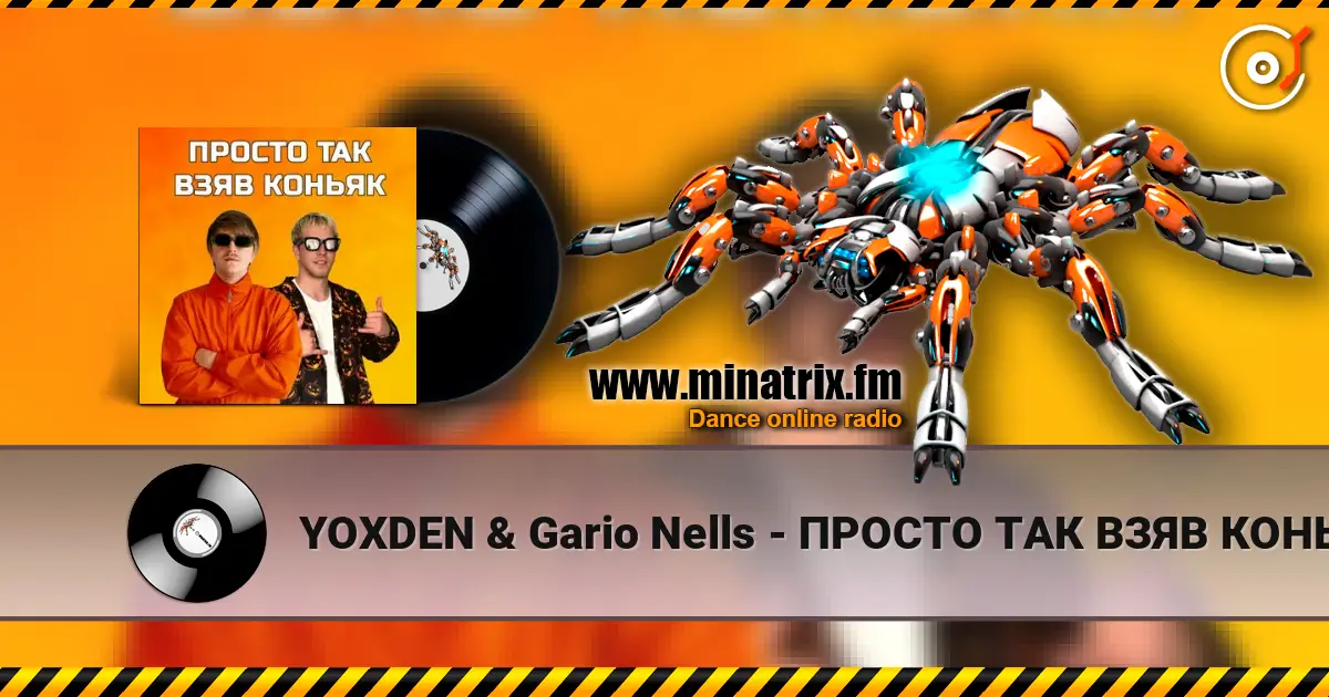 YOXDEN & Gario Nells - ПРОСТО ТАК ВЗЯВ КОНЬЯК слушать онлайн в высоком качестве | Minatrix.FM