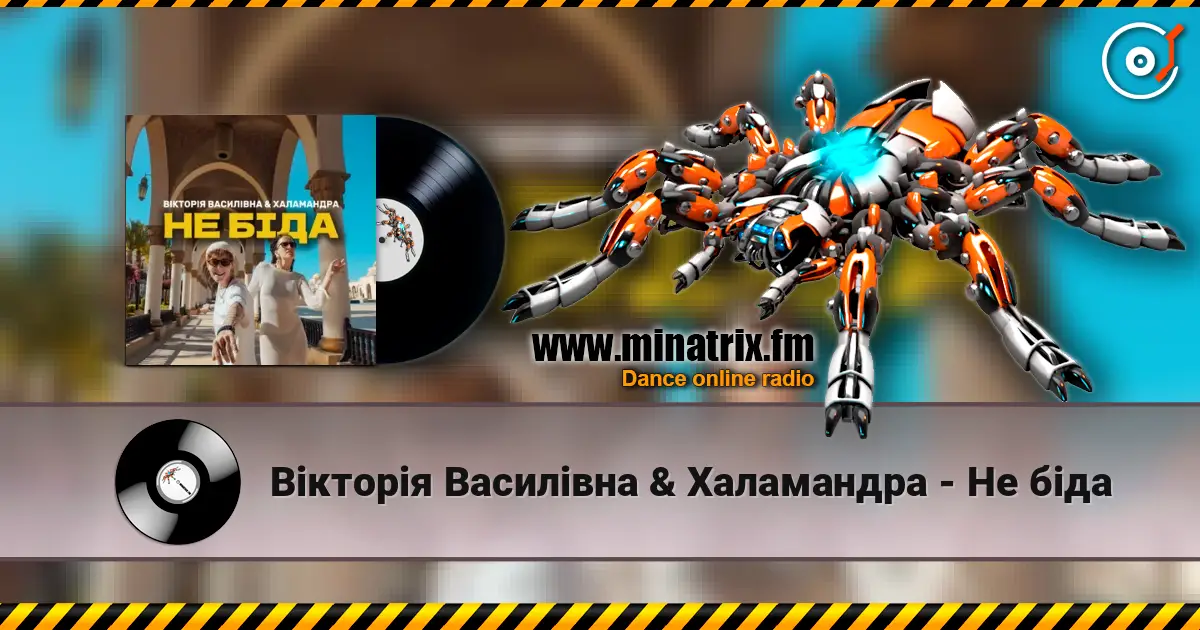 Вікторія Василівна & Халамандра - Не біда слушать онлайн в высоком качестве | Minatrix.FM