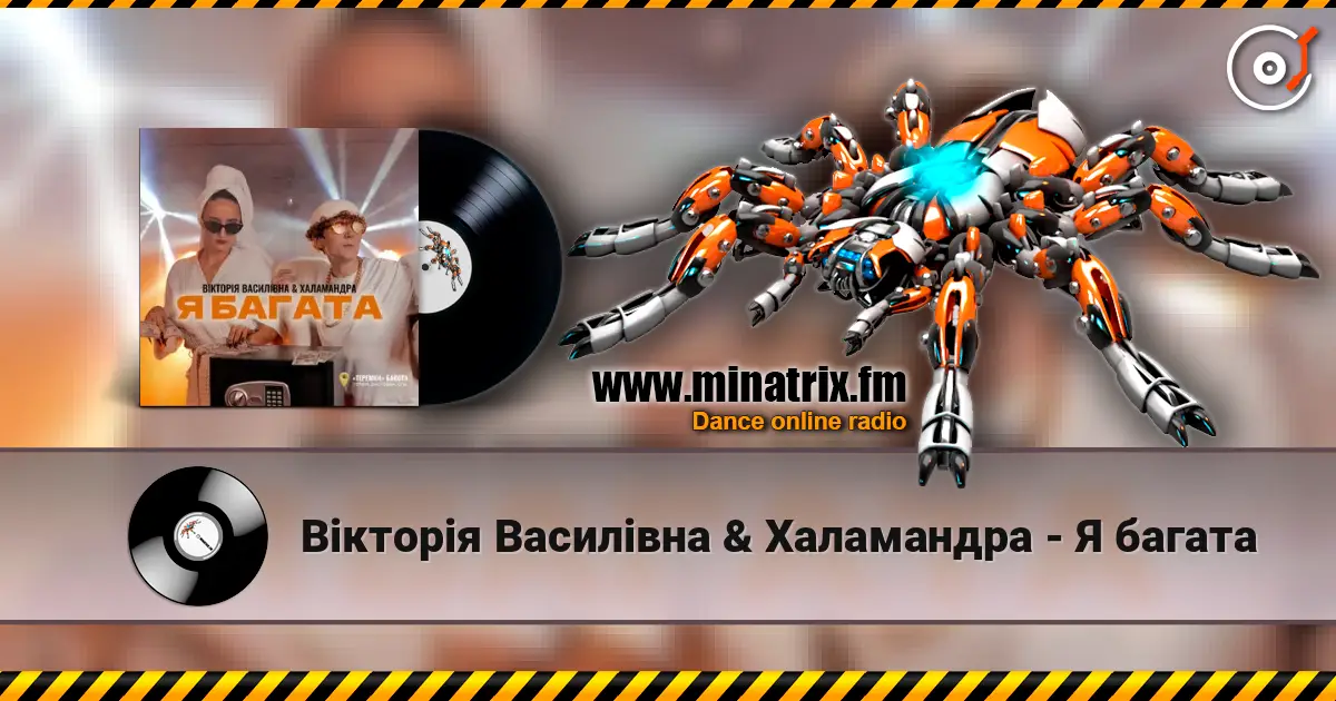 Вікторія Василівна & Халамандра - Я багата слушать онлайн в высоком качестве | Minatrix.FM