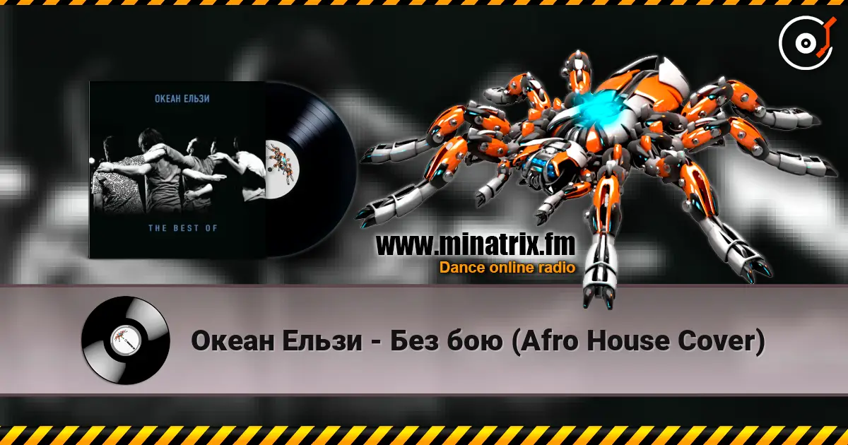 Океан Ельзи - Без бою (Afro House Сover) listen online in high quality | Minatrix.FM
