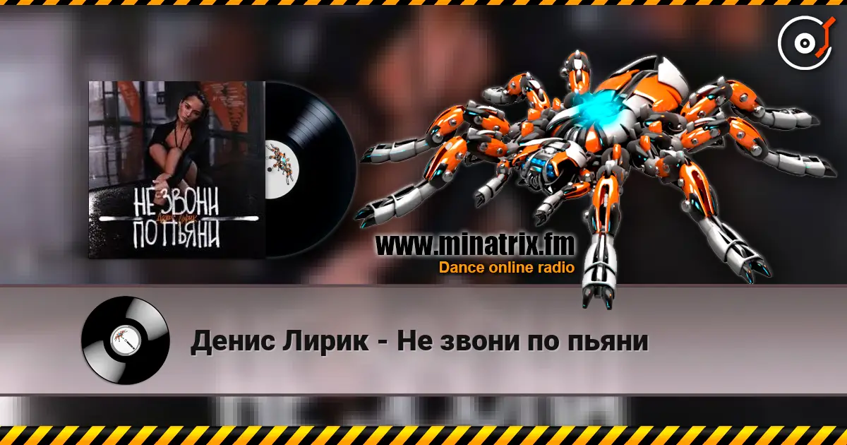 Денис Лирик - Не звони по пьяни слушать онлайн в высоком качестве | Minatrix.FM