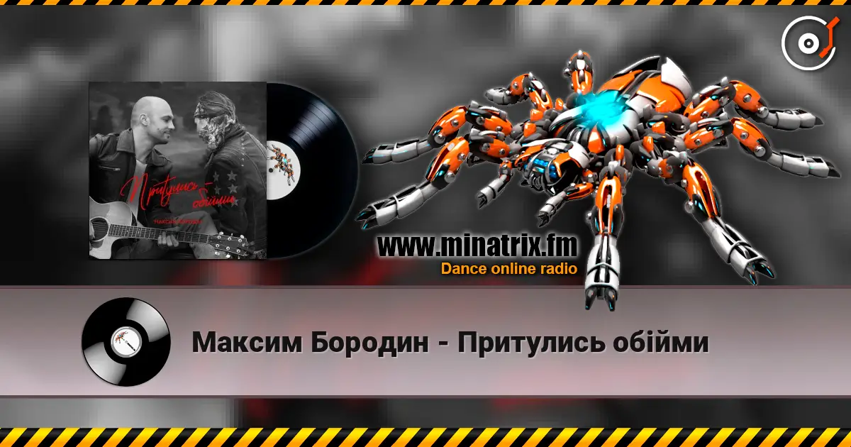 Максим Бородин - Притулись обійми слушать онлайн в высоком качестве | Minatrix.FM