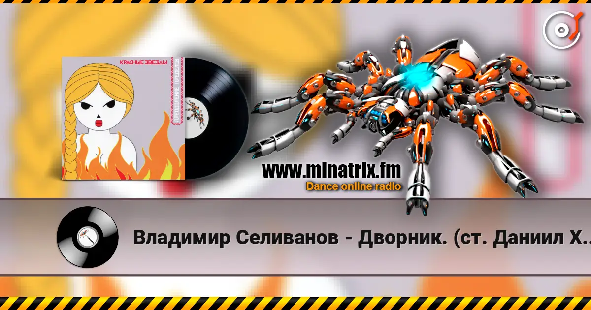 Владимир Селиванов - Дворник. (ст. Даниил Хармс) online in hoher Qualität hören | Minatrix.FM