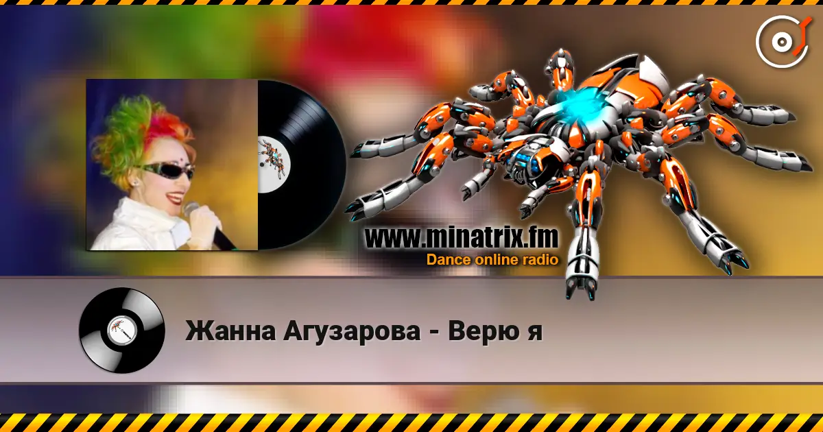 Жанна Агузарова - Верю я online in hoher Qualität hören | Minatrix.FM