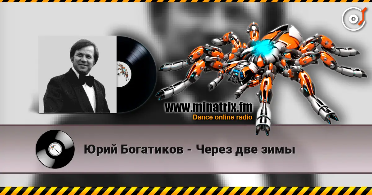 Юрий Богатиков - Через две зимы слушать онлайн в высоком качестве | Minatrix.FM