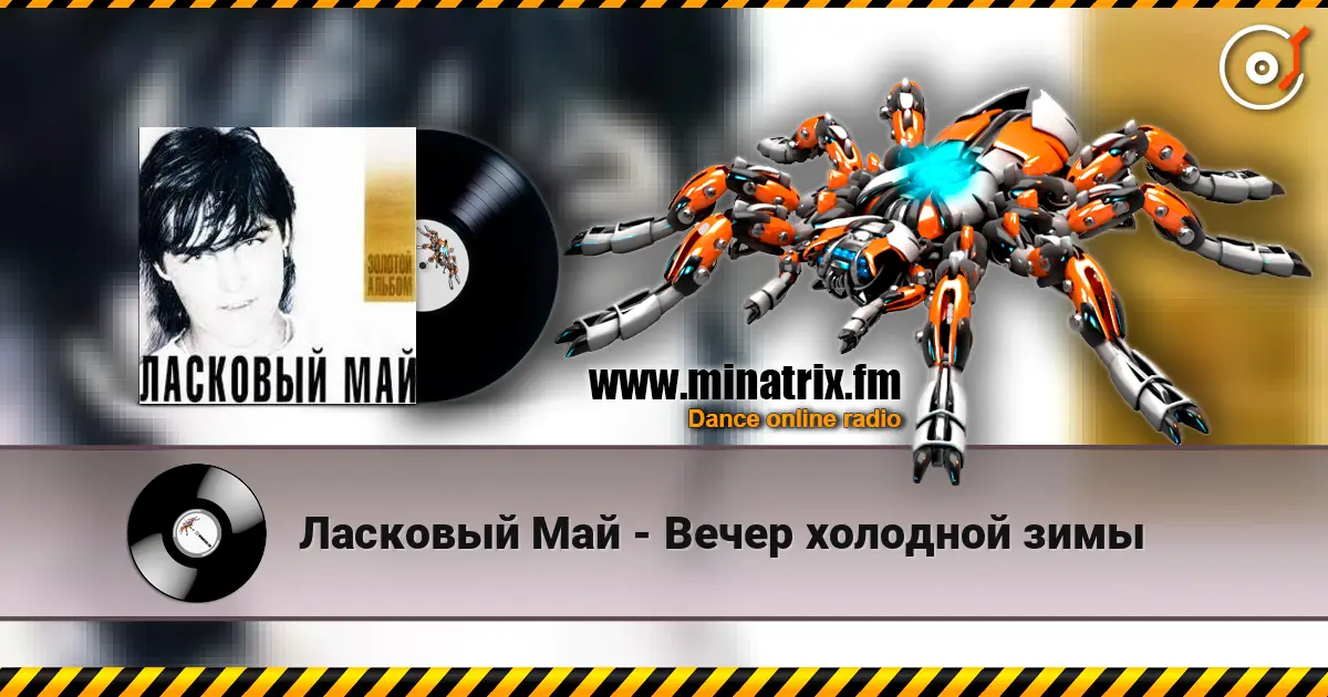 Ласковый Май - Вечер холодной зимы слушать онлайн в высоком качестве | Minatrix.FM