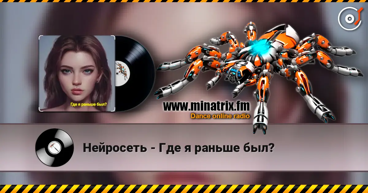 Нейросеть - Где я раньше был? слушать онлайн в высоком качестве | Minatrix.FM