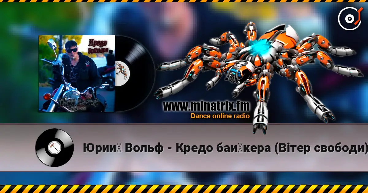 Юрий Вольф - Кредо байкера (Вітер свободи) online in hoher Qualität hören | Minatrix.FM