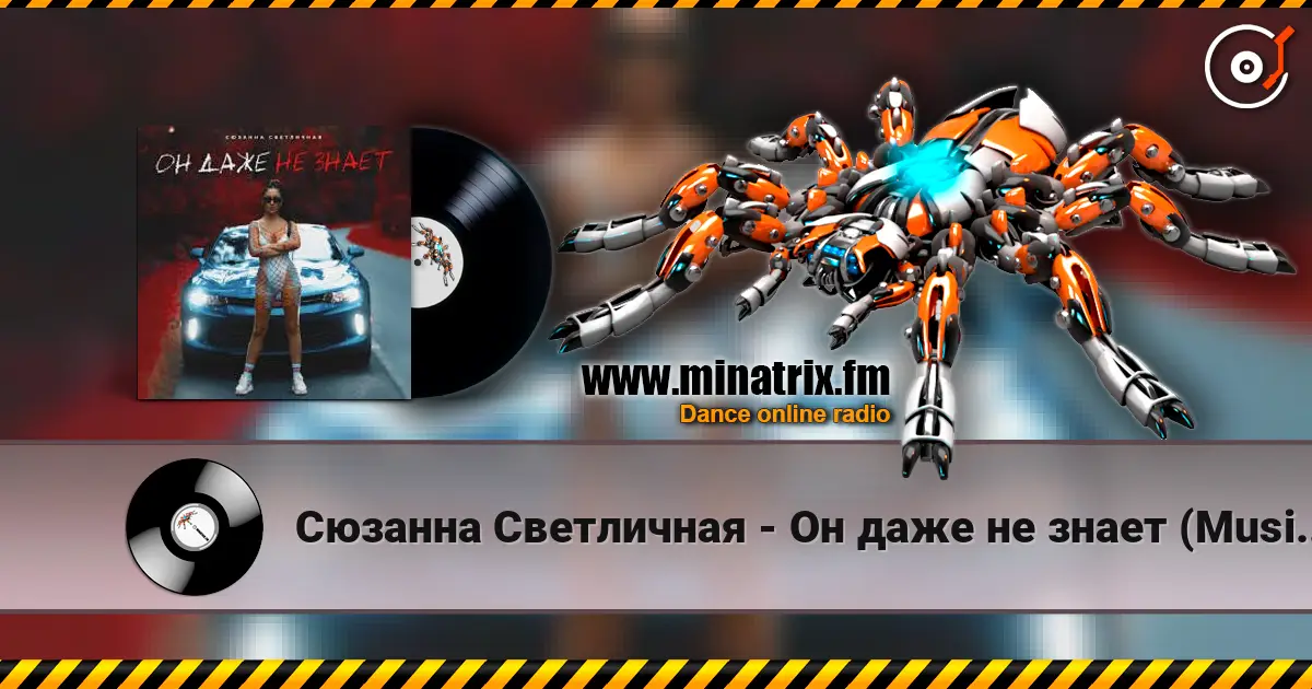 Сюзанна Светличная - Он даже не знает (Music B Remix) online in hoher Qualität hören | Minatrix.FM