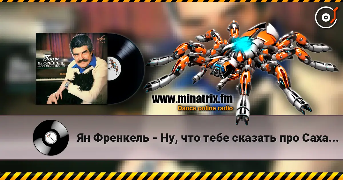 Ян Френкель - Ну, что тебе сказать про Сахалин слушать онлайн в высоком качестве | Minatrix.FM