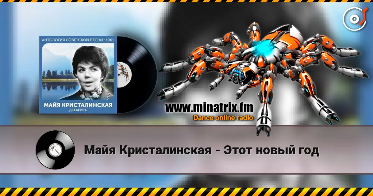Майя Кристалинская - Этот новый год слушать онлайн в высоком качестве | Minatrix.FM