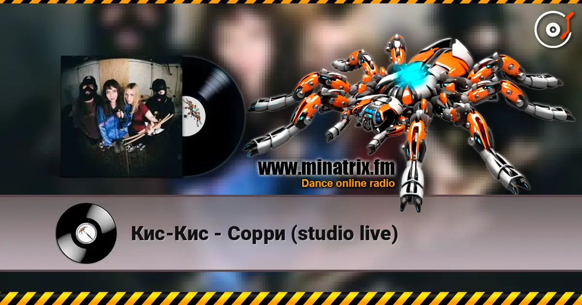 Кис-Кис - Cорри (studio live) слушать онлайн в высоком качестве | Minatrix.FM