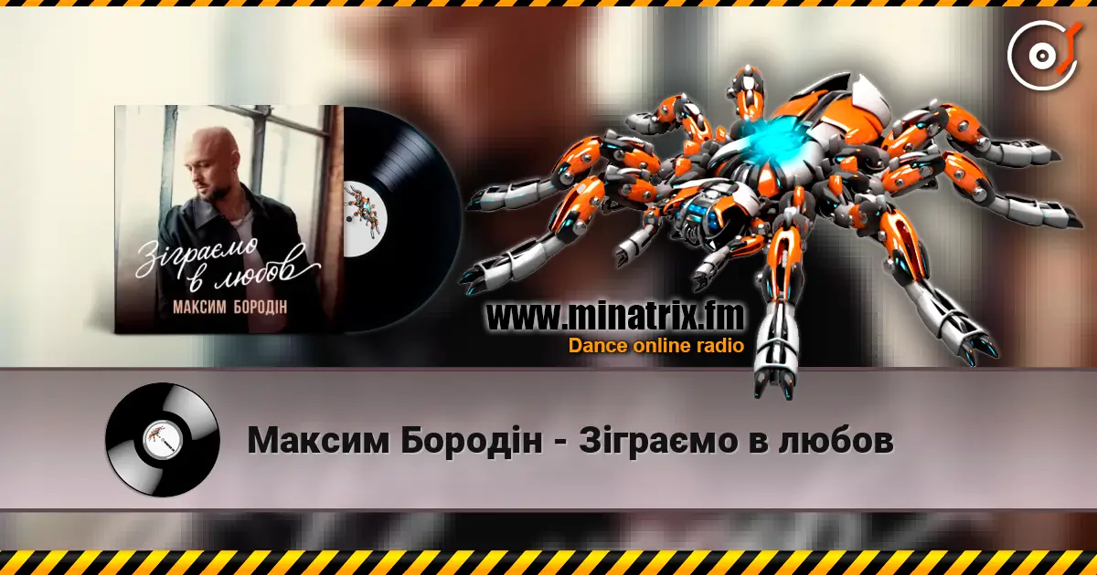 Максим Бородін - Зіграємо в любов слушать онлайн в высоком качестве | Minatrix.FM