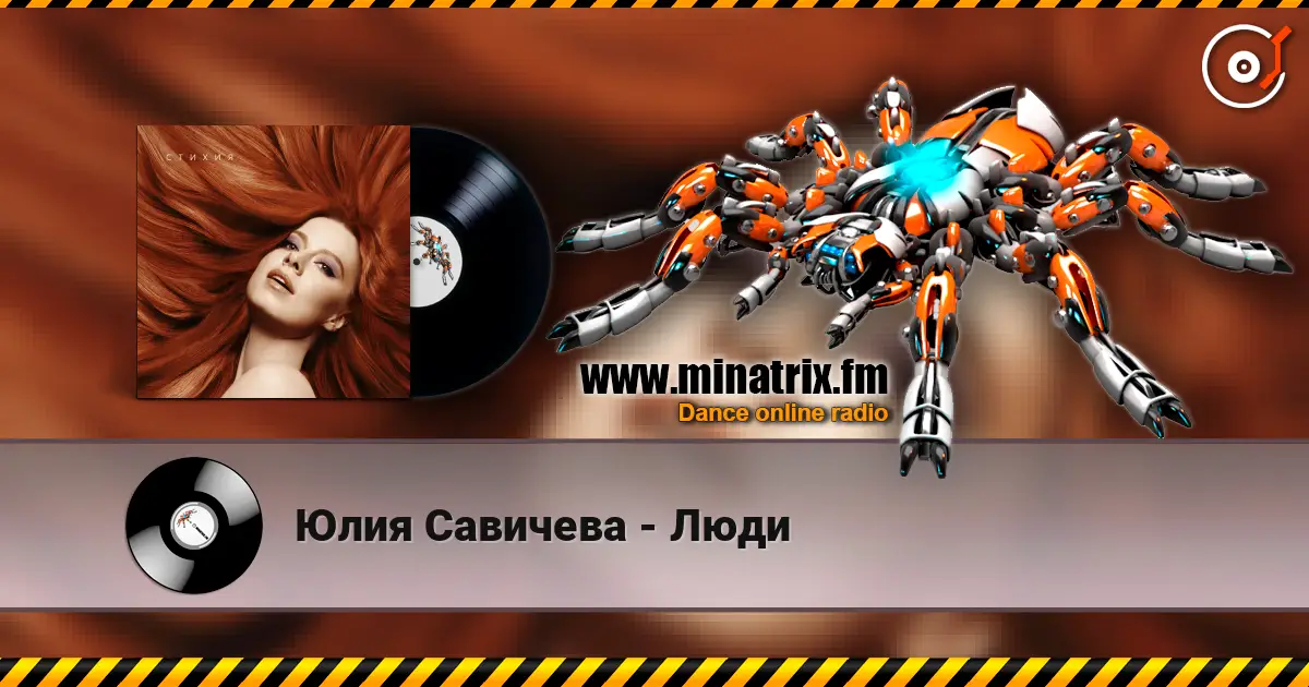 Юлия Савичева - Люди 在线收听高音质 | Minatrix.FM
