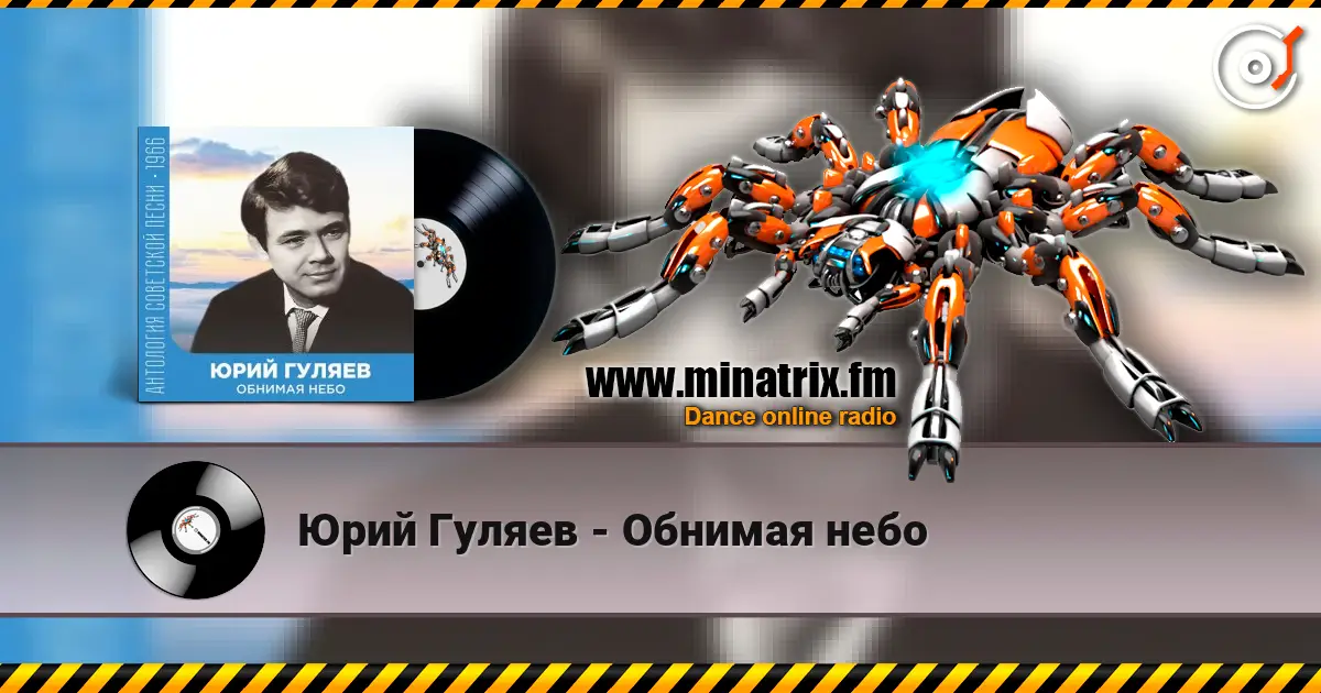 Юрий Гуляев - Обнимая небо слушать онлайн в высоком качестве | Minatrix.FM