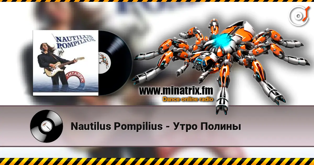 Nautilus Pompilius - Утро Полины escuchar en línea en alta calidad | Minatrix.FM