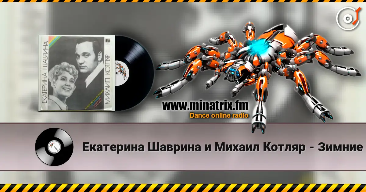 Екатерина Шаврина и Михаил Котляр - Зимние страдания слушать онлайн в высоком качестве | Minatrix.FM