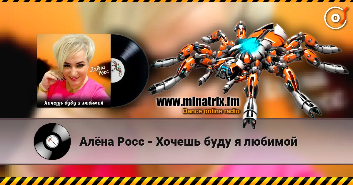 Алёна Росс - Хочешь буду я любимой слушать онлайн в высоком качестве | Minatrix.FM