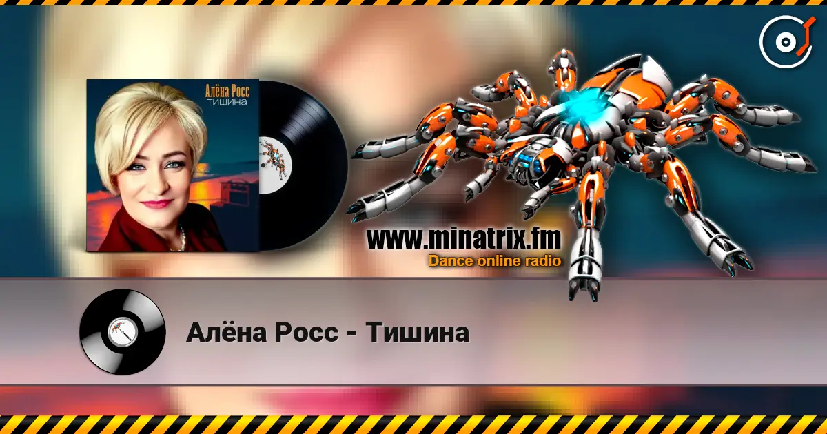 Алёна Росс - Тишина слушать онлайн в высоком качестве | Minatrix.FM