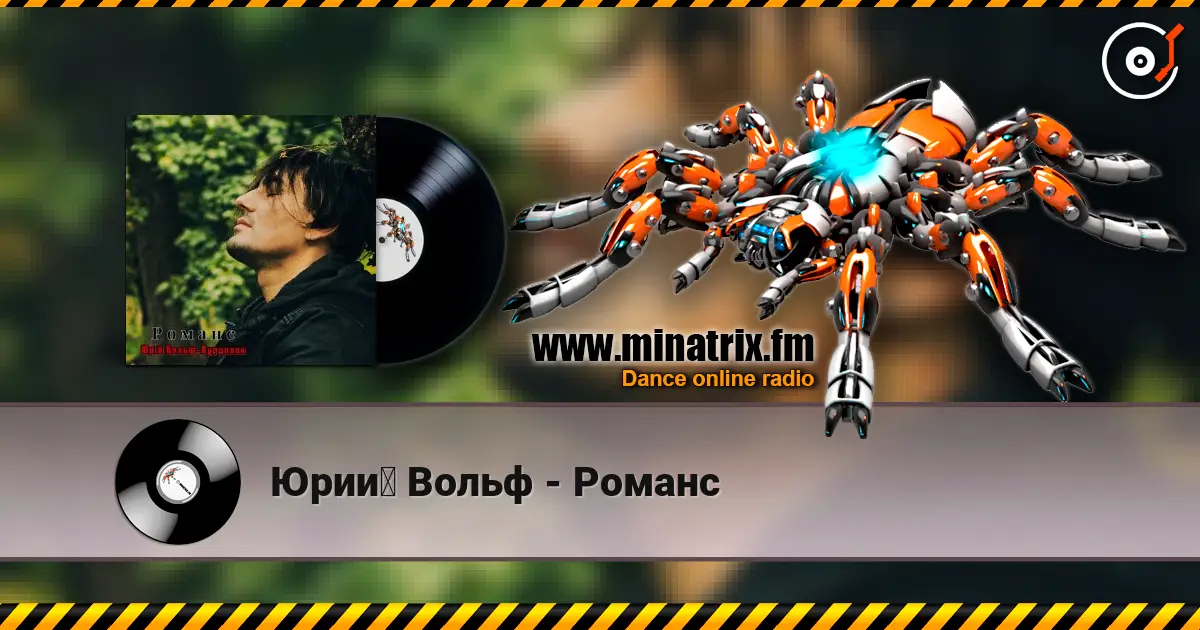 Юрий Вольф - Романс слушать онлайн в высоком качестве | Minatrix.FM
