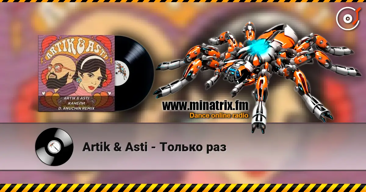 Artik & Asti - Только раз escuchar en línea en alta calidad | Minatrix.FM