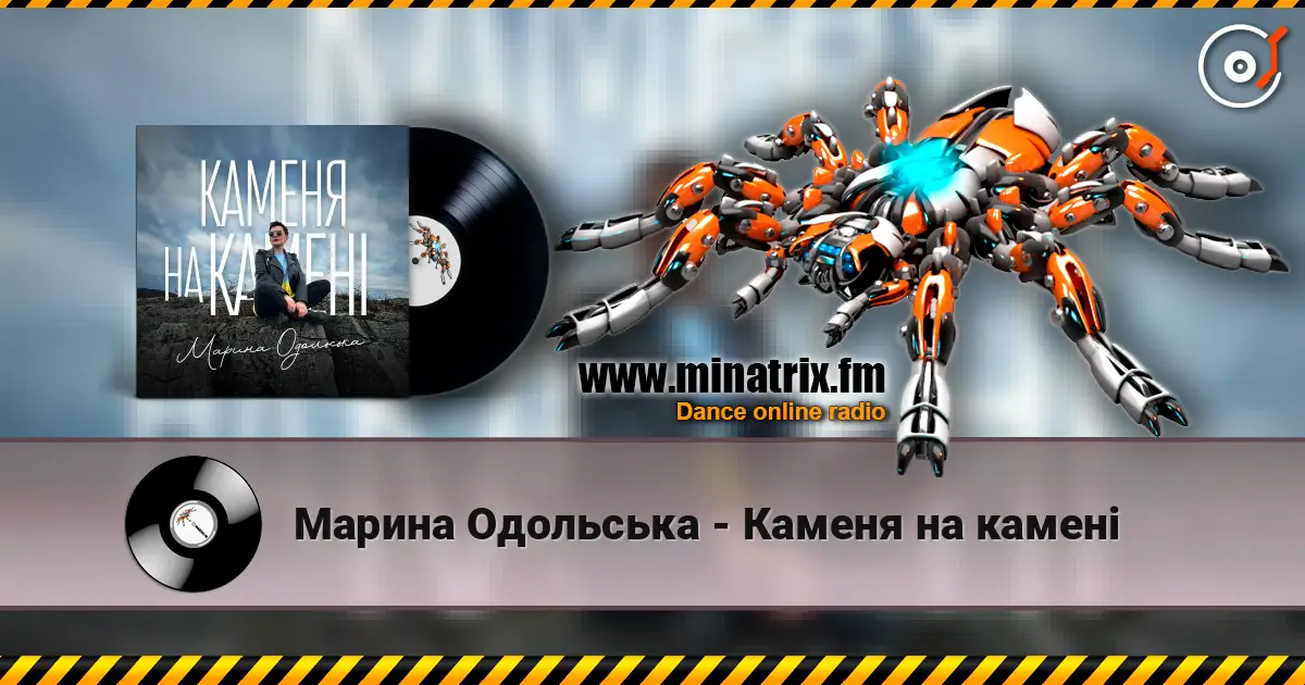 Марина Одольська - Каменя на камені слушать онлайн в высоком качестве | Minatrix.FM