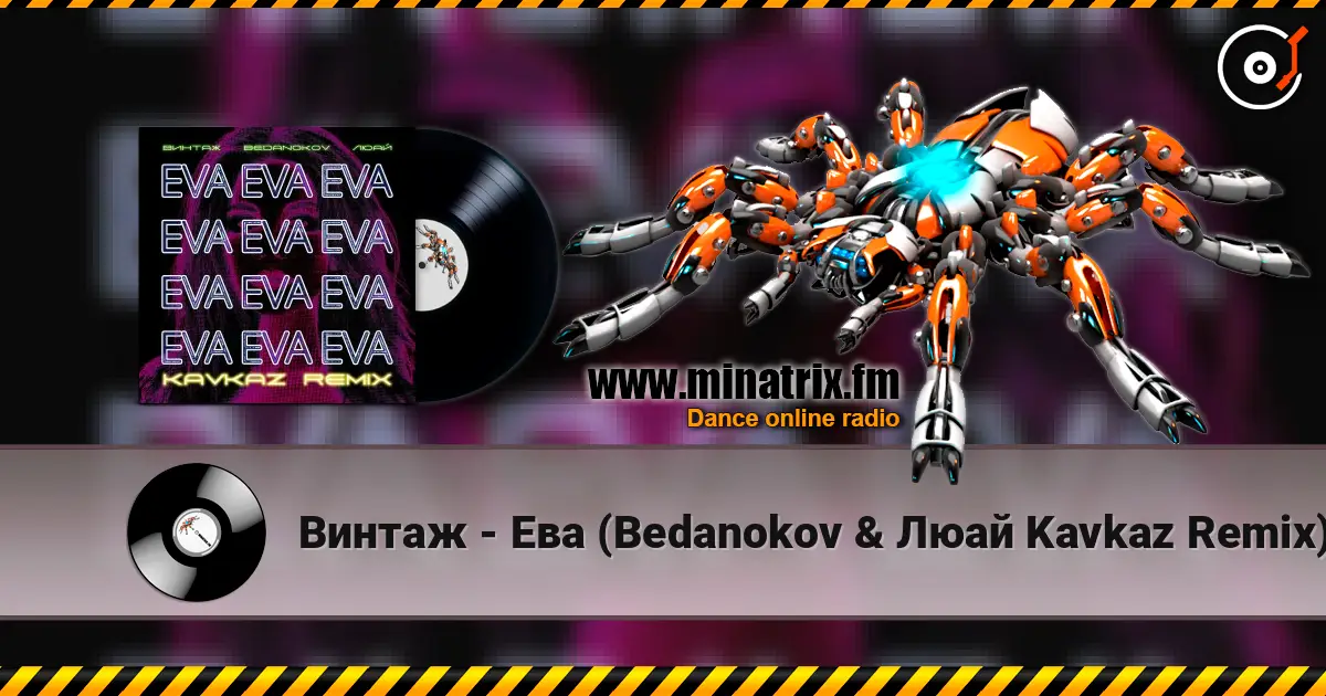 Винтаж - Ева (Bedanokov & Люай Kavkaz Remix) слушать онлайн в высоком качестве | Minatrix.FM