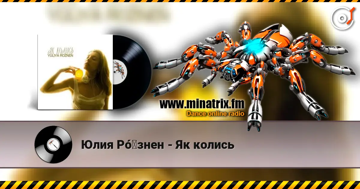 Юлия Рó‎знен - Як колись слушать онлайн в высоком качестве | Minatrix.FM